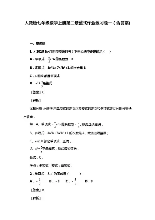 人教版七年级数学上册第二章整式作业练习题一(含答案) (11)