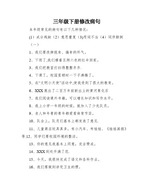 三年级下册修改病句