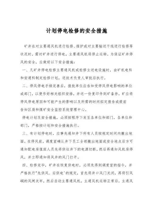 计划停电检修的安全措施
