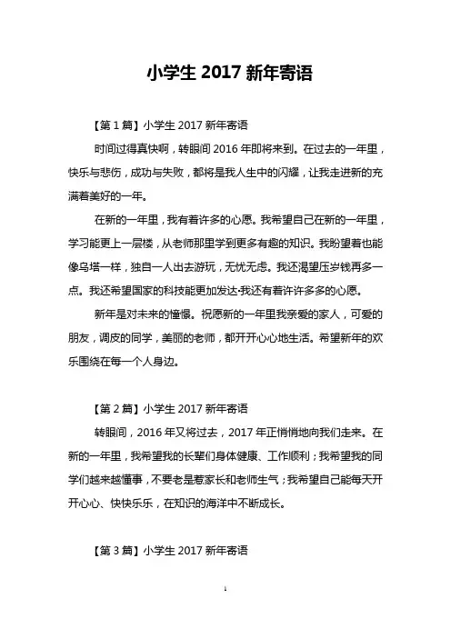 小学生2017新年寄语