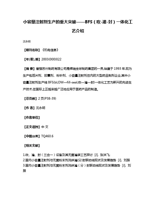 小容量注射剂生产的重大突破——BFS（吹-灌-封）一体化工艺介绍