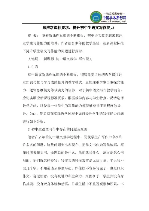 顺应新课标要求,提升初中生语文写作能力