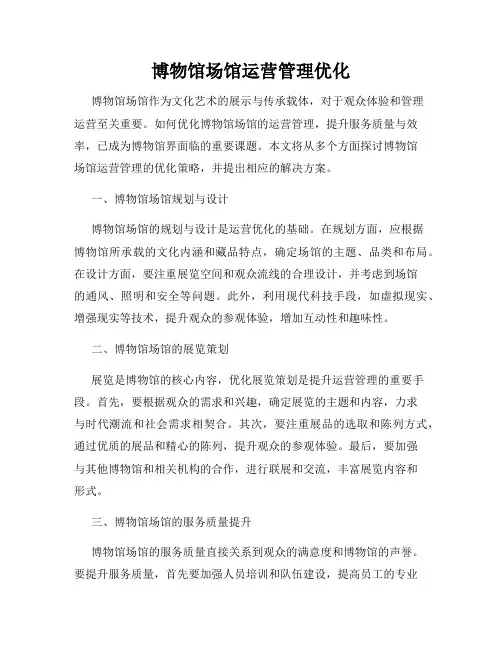 博物馆场馆运营管理优化