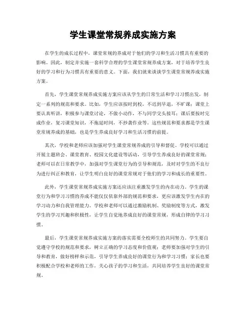 学生课堂常规养成实施方案