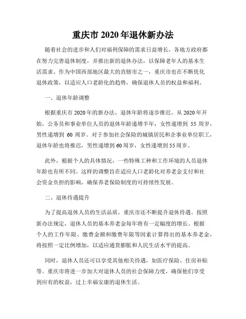 重庆市2020年退休新办法