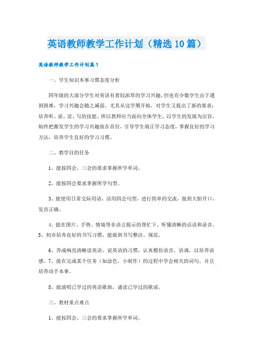 英语教师教学工作计划(精选10篇)