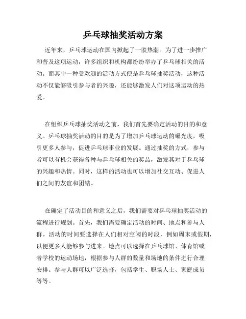乒乓球抽奖活动方案