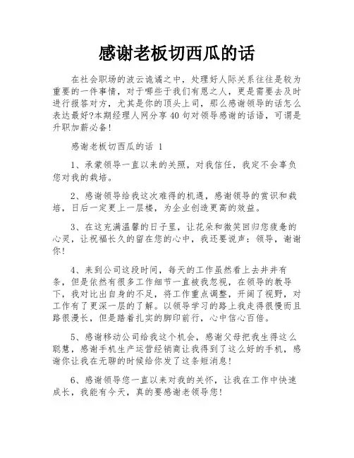 感谢老板切西瓜的话