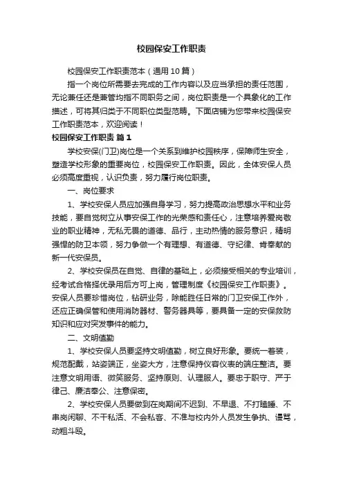 校园保安工作职责