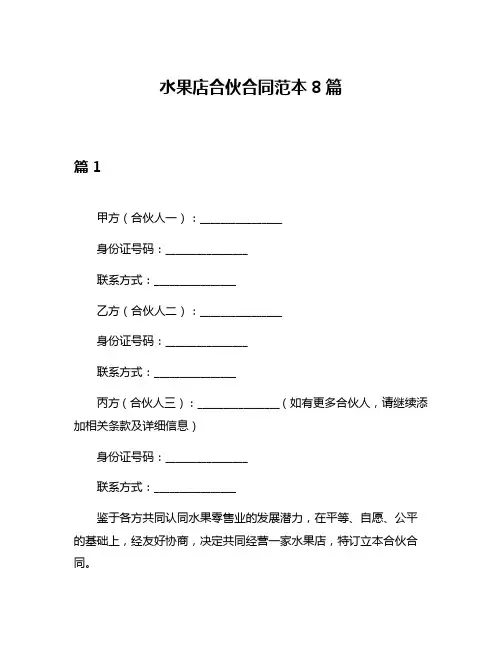 水果店合伙合同范本8篇