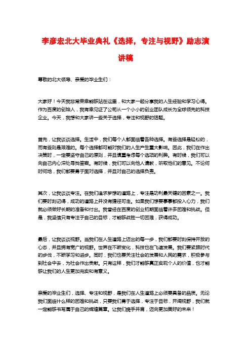 李彦宏北大毕业典礼《选择,专注与视野》励志演讲稿