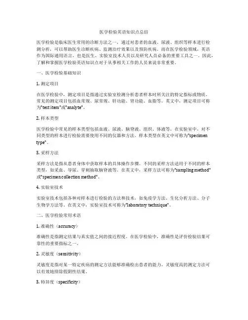 医学检验英语知识点总结