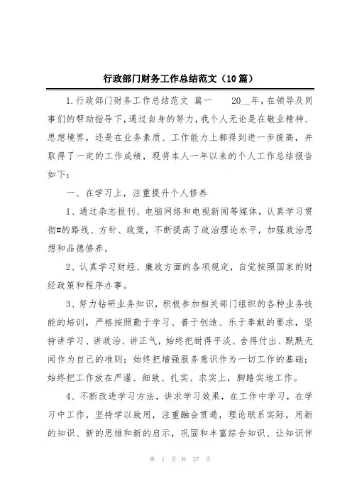 行政部门财务工作总结范文(10篇)