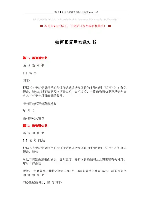 【优质】如何回复函询通知书-实用word文档 (17页)