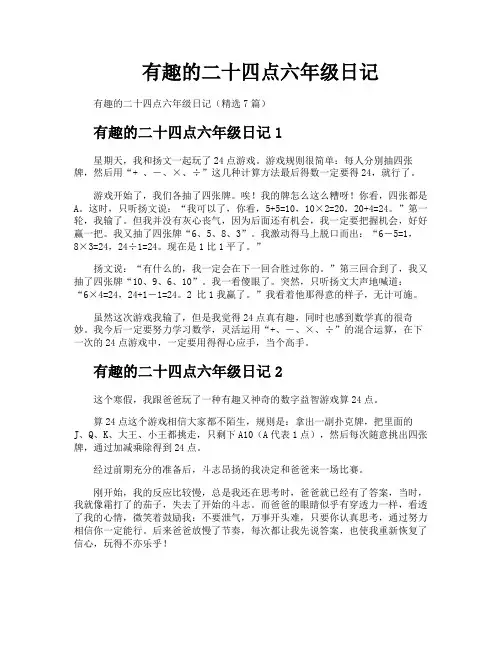 有趣的二十四点六年级日记