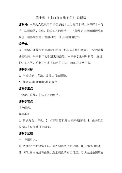 人教版三年级信息技术上册第十课《曲曲直直线条图》说课稿