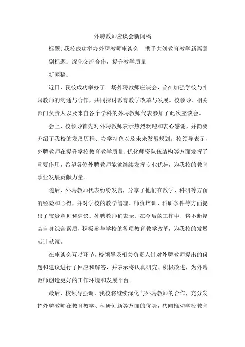 外聘教师座谈会新闻稿