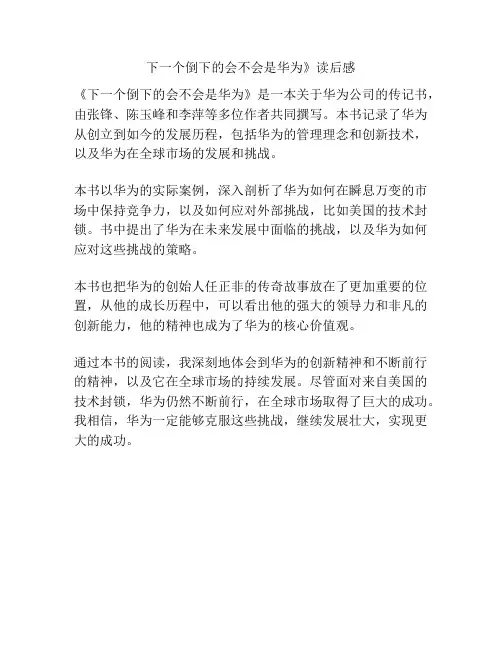 下一个倒下的会不会是华为》读后感