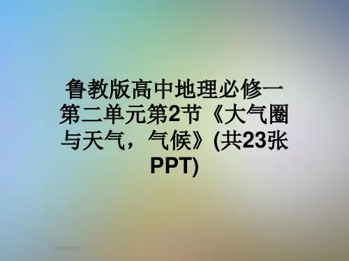 鲁教版高中地理必修一第二单元第2节《大气圈与天气,气候》(共23张PPT)