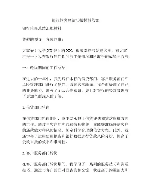 银行轮岗总结汇报材料范文