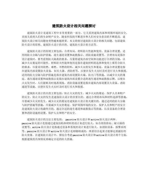 建筑防火设计相关问题探讨