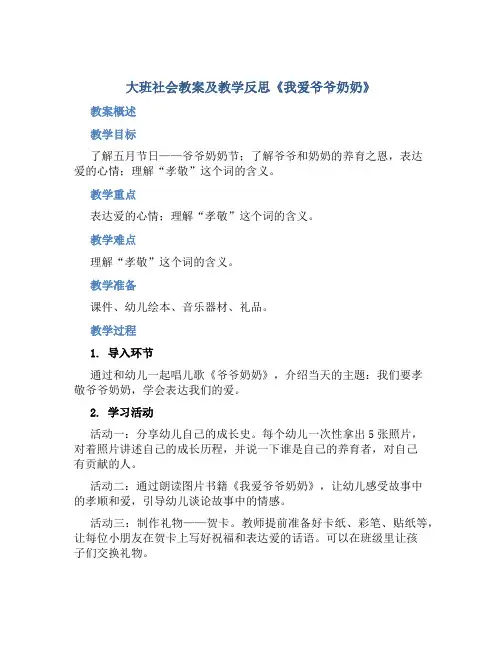 大班社会教案及教学反思《我爱爷爷奶奶》