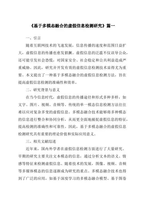 《基于多模态融合的虚假信息检测研究》范文