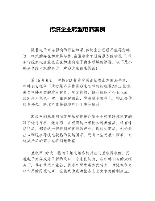 传统企业转型电商案例等3篇成功励志