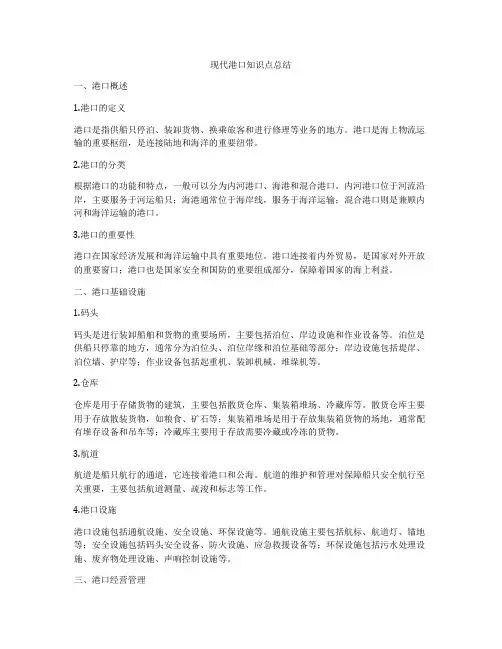 现代港口知识点总结