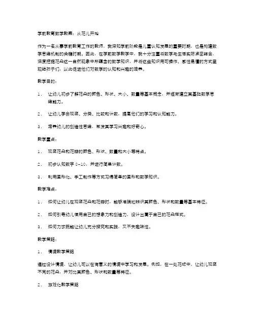 学前教育数学教案：从花儿开始