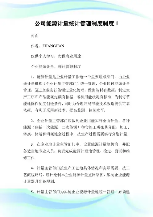 公司能源计量统计管理制度制度.doc