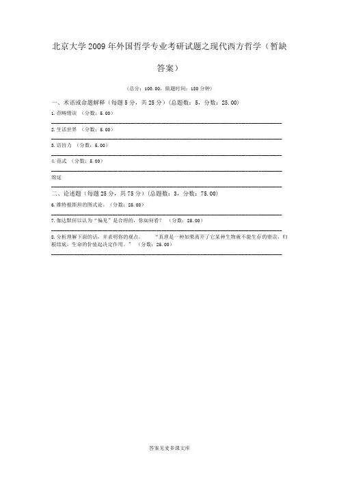 北京大学2009年外国哲学专业考研试题之现代西方哲学(暂缺答案).doc