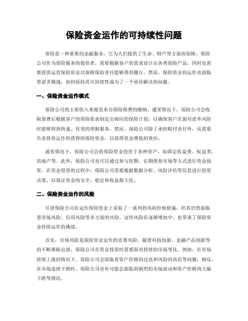 保险资金运作的可持续性问题