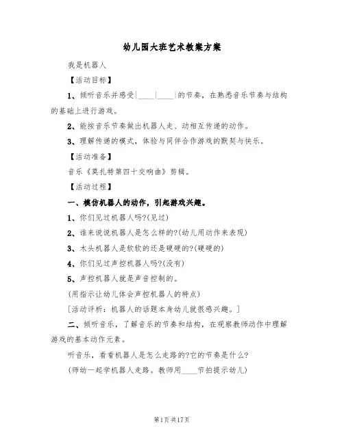幼儿园大班艺术教案方案(10篇)