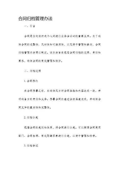 合同归档管理办法