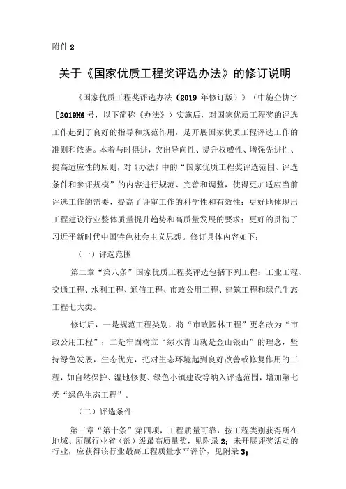 关于修订《国家优质工程评选办法》的说明