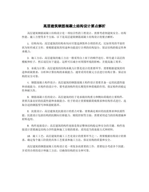 高层建筑钢筋混凝土结构设计要点解析