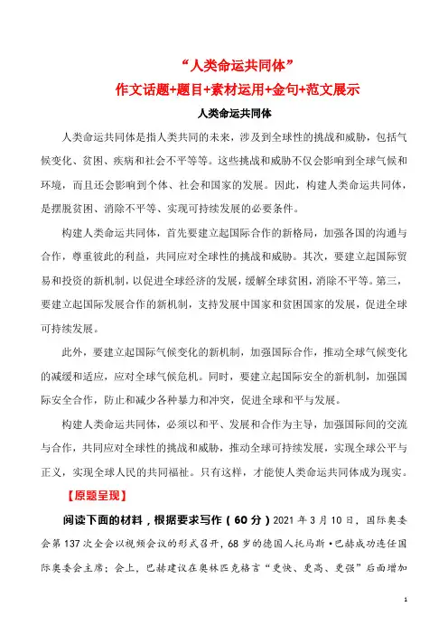 语文高考押题主题作文：“人类命运共同体”作文话题-高考语文作文押题与热点素材必备
