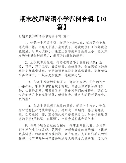 期末教师寄语小学范例合辑【10篇】