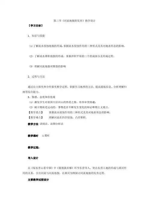 高中地理_人教版必修一第四章第一节《河流地貌的发育》教学设计学情分析教材分析课后反思