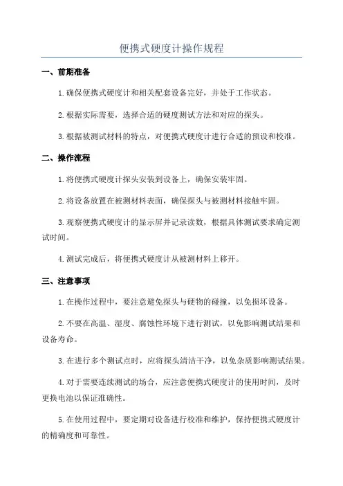 便携式硬度计操作规程