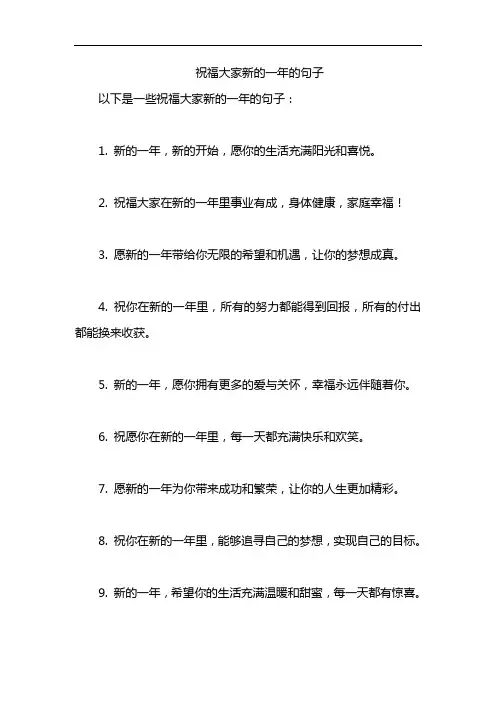 祝福大家新的一年的句子