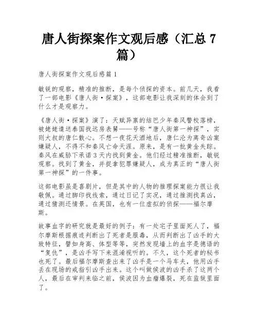 唐人街探案作文观后感(汇总7篇)