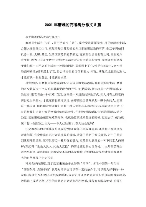 2021年磨难的高考满分作文5篇