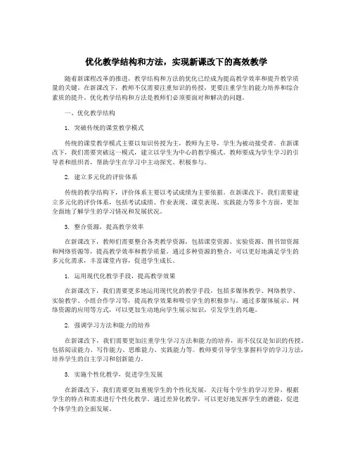 优化教学结构和方法,实现新课改下的高效教学