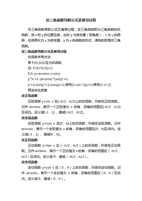 反三角函数导数公式及推导过程