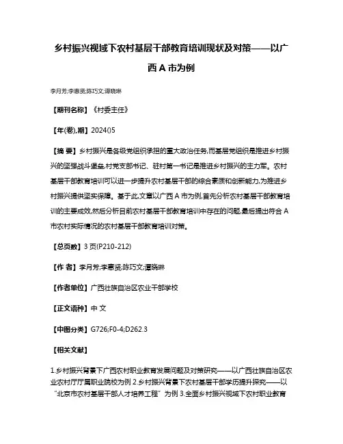 乡村振兴视域下农村基层干部教育培训现状及对策——以广西A市为例