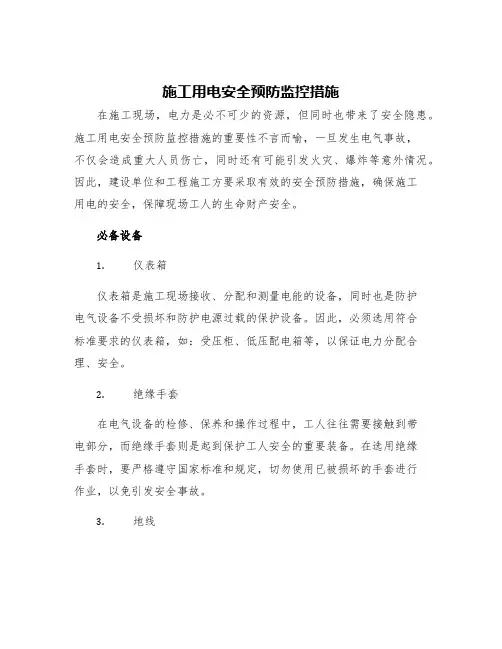 施工用电安全预防监控措施