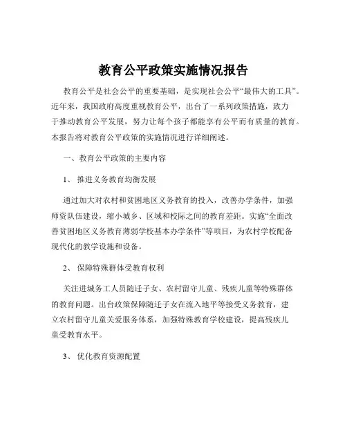 教育公平政策实施情况报告
