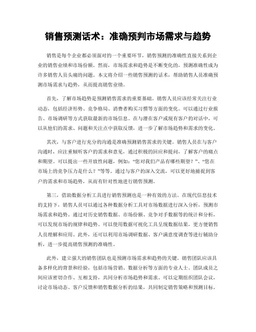 销售预测话术：准确预判市场需求与趋势